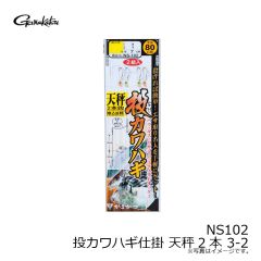 がまかつ　NS102 投カワハギ仕掛 天秤2本 3-2