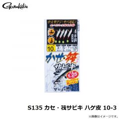がまかつ　S135 カセ・筏サビキ ハゲ皮 10-3