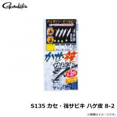 がまかつ　S135 カセ・筏サビキ ハゲ皮 8-2