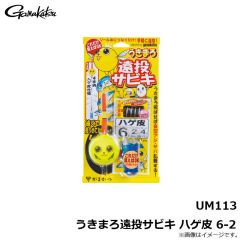 がまかつ　UM113 うきまろ遠投サビキ ハゲ皮 6-2