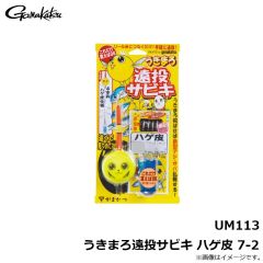 がまかつ　UM113 うきまろ遠投サビキ ハゲ皮 7-2