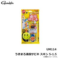 がまかつ　UM114 うきまろ遠投サビキ スキン 5-1.5