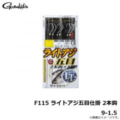がまかつ　F115 ライトアジ五目仕掛 2本鈎 9-1.5
