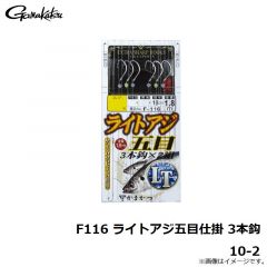 がまかつ　F116 ライトアジ五目仕掛 3本鈎 10-2
