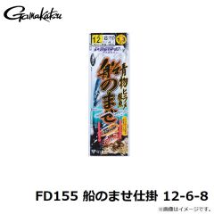 がまかつ　FD155 船のませ仕掛 12-6-8