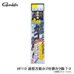 がまかつ　HF112 遠投万能カゴ仕掛カラ鈎 7-2