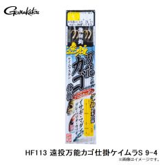 がまかつ　HF113 遠投万能カゴ仕掛ケイムラS 9-4