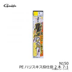 がまかつ　N150 PEハリスキス投仕掛 2本 7-1