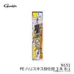 がまかつ　N151 PEハリスキス投仕掛 3本 8-1