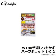 がまかつ　W180手返しワカサギ ハーフジェット 1-0.2