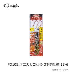 がまかつ　FO105 オニカサゴ仕掛 3本鈎仕様 18-6
