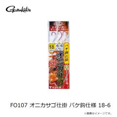 がまかつ　FO107 オニカサゴ仕掛 バケ鈎仕様 18-6