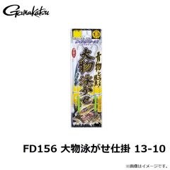 がまかつ　FD156 大物泳がせ仕掛 13-10
