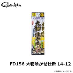 がまかつ　FD156 大物泳がせ仕掛 14-12