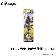 がまかつ　FD156 大物泳がせ仕掛 15-14