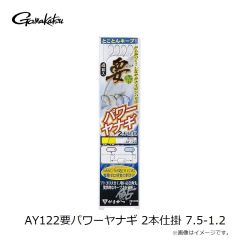 がまかつ　AY122要パワーヤナギ 2本仕掛 7.5-1.2