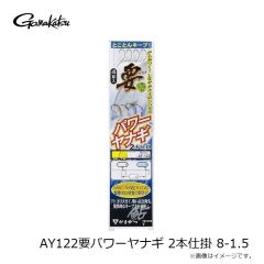 がまかつ　AY122要パワーヤナギ 2本仕掛 8-1.5