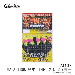 がまかつ　AI107 ほんと手間いらず 目印付 2 レギュラー