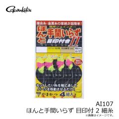 がまかつ　AI107 ほんと手間いらず 目印付 2 細糸