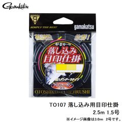 がまかつ　TO107 落込用目印仕掛 2.5m 1.5-0