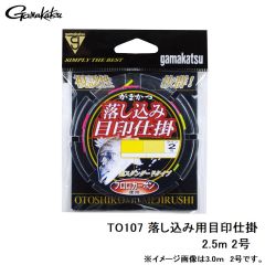 がまかつ　TO107 落込用目印仕掛 2.5m 2-0