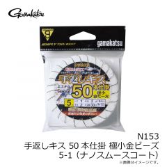 がまかつ　N153 手返キス50本極小金ビーズ 5-1 (ナノスムースコート)