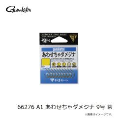 がまかつ　66276 A1 あわせちゃダメジナ 9号 茶