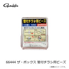 がまかつ　66444 ザ・ボックス 管付チラシ用ビーズ