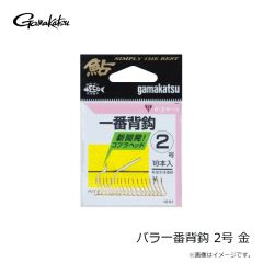 がまかつ　バラ一番背鈎 2号 金