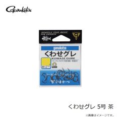 がまかつ　くわせグレ 5号 茶