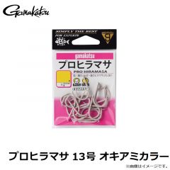 がまかつ　プロヒラマサ 13号 オキアミカラー