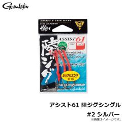 がまかつ　アシスト61 陸ジグシングル #2 シルバー