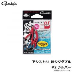 がまかつ　アシスト61 陸ジグダブル #2 シルバー