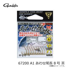 がまかつ　67200 A1 あわせ尾長 8号 茶