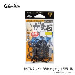 がまかつ　徳用パック がま石(穴) 15号 黒