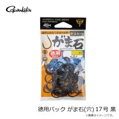 がまかつ 徳用パック がま石(穴) 17号 黒
