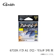 がまかつ　67339 バラ A1 クロ・マルチ 5号 茶