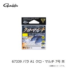 がまかつ　67339 バラ A1 クロ・マルチ 7号 茶