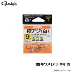 極(キワメ)アジ 9号 白
