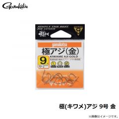 極(キワメ)アジ 9号 金
