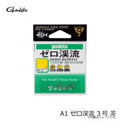 がまかつ　A1 ゼロ渓流 3号 茶