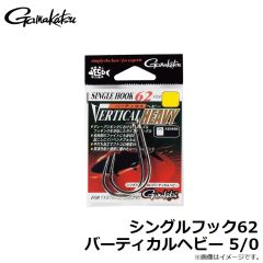 がまかつ　シングルフック62 バーティカルヘビー 5/0