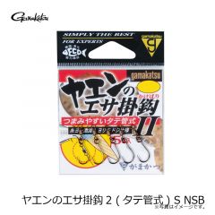 がまかつ    ヤエンのエサ掛鈎2 (タテ管式) S NSB