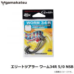 がまかつ　エリートツアラー ワーム34R 5/0 NSB