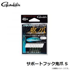がまかつ　サポートフック鬼爪 S