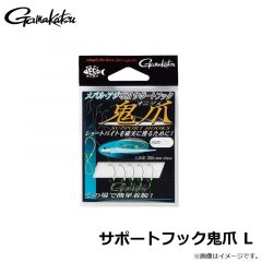 がまかつ　サポートフック鬼爪 L