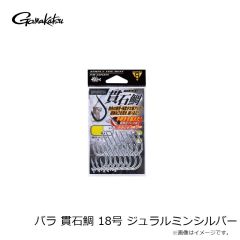 がまかつ　バラ 貫石鯛 18号 ジュラルミンシルバー