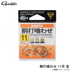 がまかつ　胴打喰わせ 11号 金