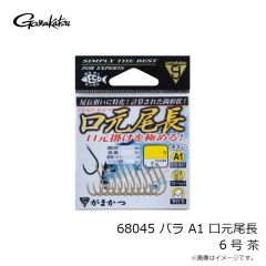 がまかつ　68045 バラ A1 口元尾長 6号 茶