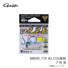がまかつ　68045 バラ A1 口元尾長 7号 茶